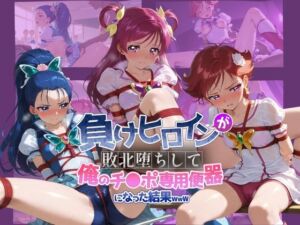 負けヒロインが敗北堕ちして俺のチ●ポ専用便器になった結果 プ〇キュア 2(ちっちゃいお姉ちゃん) [d_739329]