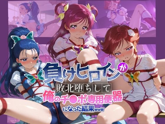 負けヒロインが敗北堕ちして俺のチ●ポ専用便器になった結果 プ〇キュア 2(ちっちゃいお姉ちゃん) [d_739329]