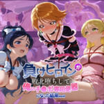 負けヒロインが敗北堕ちして俺のチ●ポ専用便器になった結果 プ〇キュア 3(ちっちゃいお姉ちゃん) [d_739331]