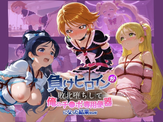 負けヒロインが敗北堕ちして俺のチ●ポ専用便器になった結果 プ〇キュア 3(ちっちゃいお姉ちゃん) [d_739331]