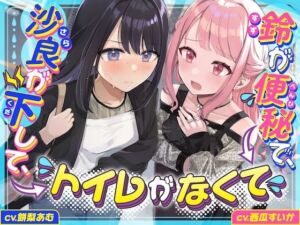 【下痢/便秘】沙良が下して、鈴が便秘で、トイレがなくて 〜ADV式音声作品〜(お漏らしふぇち部) [d_739337]