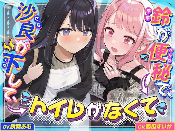 【下痢/便秘】沙良が下して、鈴が便秘で、トイレがなくて 〜ADV式音声作品〜(お漏らしふぇち部) [d_739337]