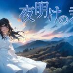 夜明けの君(サークルkaidenn) [d_739339]