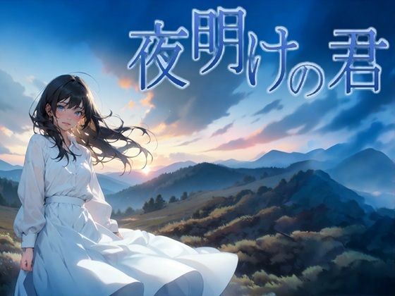 夜明けの君(サークルkaidenn) [d_739339]