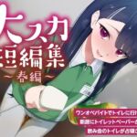 【排泄我慢】大スカ短編集 〜春編〜 （スカトロ/下痢/おなら）(お漏らしふぇち部) [d_739350]