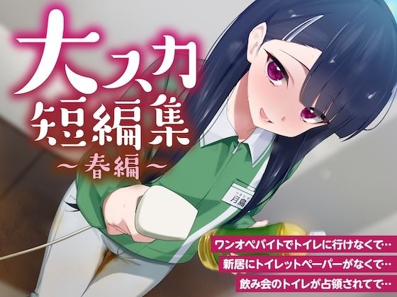 【排泄我慢】大スカ短編集 〜春編〜 （スカトロ/下痢/おなら）(お漏らしふぇち部) [d_739350]