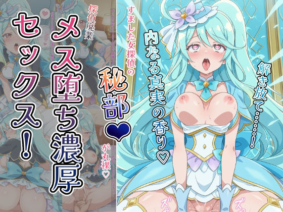 〜解き放て！内なる真実の香り〜 すました女探偵の「秘部」が丸裸！探偵廃業メス堕ち濃厚セックス！(とろぱふ) [d_739374]