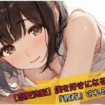 【恋愛洗脳】僕を好きになるまで『教育』されるJK(じゃこんにゃく) [d_739377]