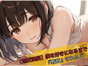 【恋愛洗脳】僕を好きになるまで『教育』されるJK(じゃこんにゃく) [d_739377]