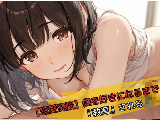 【恋愛洗脳】僕を好きになるまで『教育』されるJK(じゃこんにゃく) [d_739377]