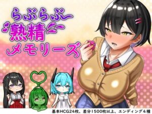 らぶらぶ熟精メモリーズ(まがせそふと) [d_739381]
