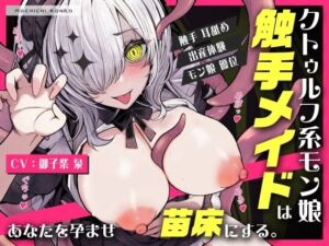 【触手姦×産卵体験×モン娘逆レ】悪夢で出会った触手メイドに脳を破壊され『苗床』として卵を強●出産させられる話【逆アナル】(もちちコンロ) [d_739397]