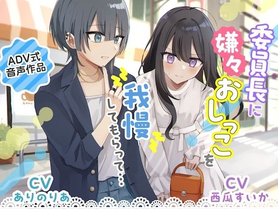 【おしっこ我慢】委員長に嫌々おしっこを我慢してもらって… 〜ADV式音声作品〜(お漏らしふぇち部) [d_739405]