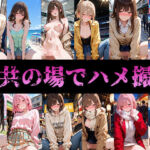 公共の場でハメ撮りw(ハメアニ同好会) [d_739406]