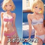 AIイラスト スポブラ(AI ヤン) [d_739419]