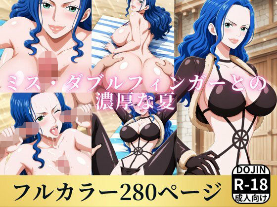 ミス・ダブルフィンガーと濃厚な夏(お宝ガールズ) [d_739421]