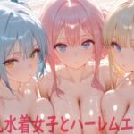 巨乳水着女子とハーレムエッチ(Shotgun Bride) [d_739423]