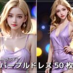 AIグラビア パープルドレス(AI ヤン) [d_739424]