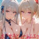 巨乳水着女子とハーレムエッチ2(Shotgun Bride) [d_739427]