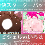 こづくり対決！！スターターセット:褐色ミシェルvs赤毛のいろは(ヒロカワミズキ（スタジオ・ジナシスタ！！）) [d_739431]