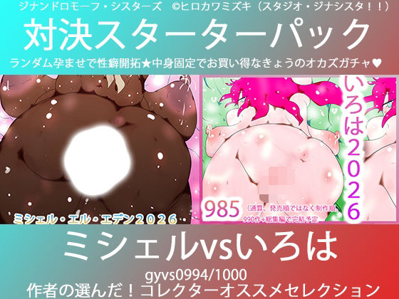 こづくり対決！！スターターセット:褐色ミシェルvs赤毛のいろは(ヒロカワミズキ（スタジオ・ジナシスタ！！）) [d_739431]