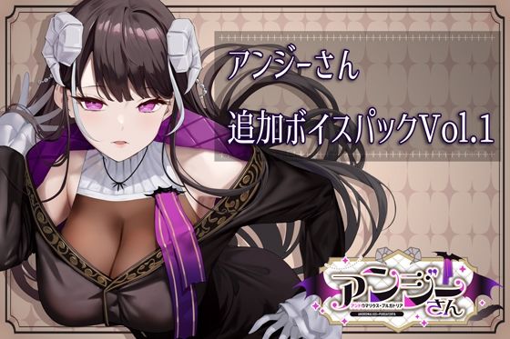 アンジーさん追加ボイス素材集Vol.001(Lusty＊Kiss Production) [d_739449]