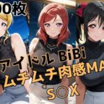 元アイドルBiBi ムチムチ肉感MAX S○X(かわいあい) [d_739450]