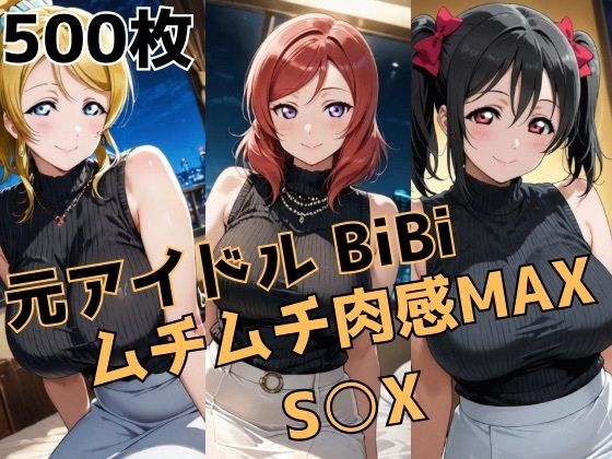 元アイドルBiBi ムチムチ肉感MAX S○X(かわいあい) [d_739450]