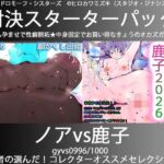 こづくり対決！！スターターセット:電波系不思議っこノアちゃんvs地雷系女子の鹿子ちゃん(ヒロカワミズキ（スタジオ・ジナシスタ！！）) [d_739459]