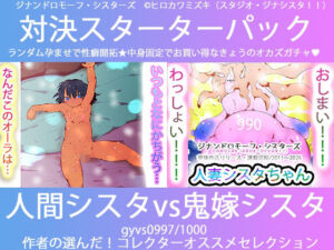 こづくり対決！！スターターセット:過去の少女シスタちゃんvs未来の母親シスタちゃん(ヒロカワミズキ（スタジオ・ジナシスタ！！）) [d_739463]