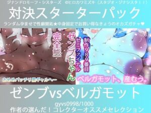 こづくり対決！！スターターセット:パーフェクトゼンブちゃんvs氷の魔女ベルガモット卿(ヒロカワミズキ（スタジオ・ジナシスタ！！）) [d_739468]