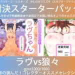 こづくり対決！！スターターセット:ロリビッチラヴちゃんvs人狼娼婦の狼々（ろろ）(ヒロカワミズキ（スタジオ・ジナシスタ！！）) [d_739471]