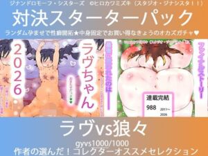 こづくり対決！！スターターセット:ロリビッチラヴちゃんvs人狼娼婦の狼々（ろろ）(ヒロカワミズキ（スタジオ・ジナシスタ！！）) [d_739471]