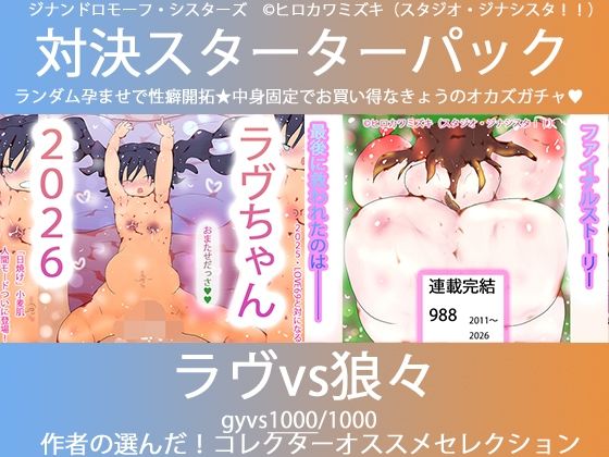 こづくり対決！！スターターセット:ロリビッチラヴちゃんvs人狼娼婦の狼々（ろろ）(ヒロカワミズキ（スタジオ・ジナシスタ！！）) [d_739471]