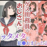 ゲス用務員のおじさんにメッタメタに犯●れまくった話vol.4(uber美女) [d_739502]