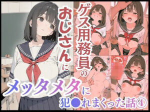 ゲス用務員のおじさんにメッタメタに犯●れまくった話vol.4(uber美女) [d_739502]