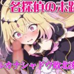 名探偵の末路  アル◯ナシャドウ敗北凌●(ウミニアス) [d_739504]