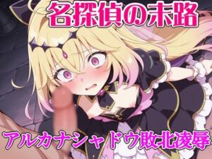 名探偵の末路  アル◯ナシャドウ敗北凌●(ウミニアス) [d_739504]