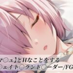 【マ〇ュ】とHなことをする/〇ェイト〇ランド〇ーダー/FG〇(がらむすーりあ) [d_739508]