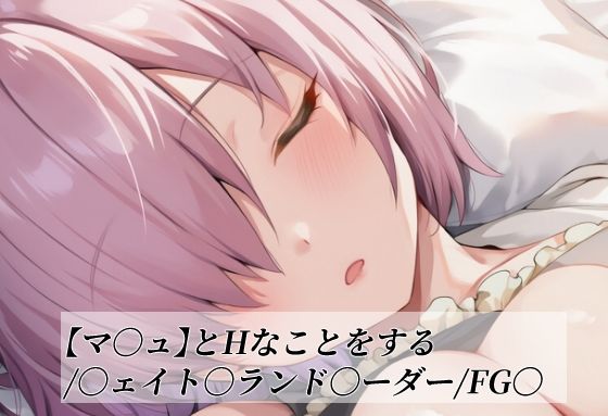 【マ〇ュ】とHなことをする/〇ェイト〇ランド〇ーダー/FG〇(がらむすーりあ) [d_739508]