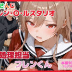 【セリフ付】性処理担当 フレンくん(るなふぁスタジオ) [d_739509]