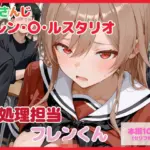 【セリフ付】性処理担当 フレンくん(るなふぁスタジオ) [d_739509]