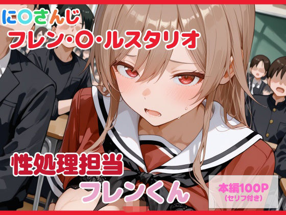 【セリフ付】性処理担当 フレンくん(るなふぁスタジオ) [d_739509]