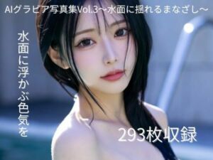 AIグラビア写真集Vol.3〜水面に揺れるまなざし〜(禁断グラビア制作所) [d_739519]