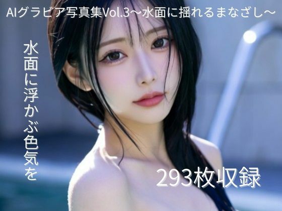 AIグラビア写真集Vol.3〜水面に揺れるまなざし〜(禁断グラビア制作所) [d_739519]