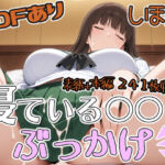 寝ている○○にぶっかけ しほ編(第6AI研究所) [d_739520]