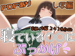 寝ている○○にぶっかけ しほ編(第6AI研究所) [d_739520]