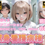 【4K動画】献身看護病棟 前編(ぺたろー) [d_739522]