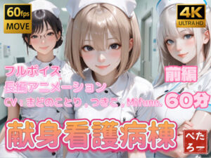 【4K動画】献身看護病棟 前編(ぺたろー) [d_739522]