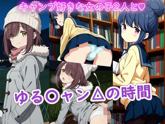 ゆる〇ャン△の時間(ラクダ師匠) [d_739527]